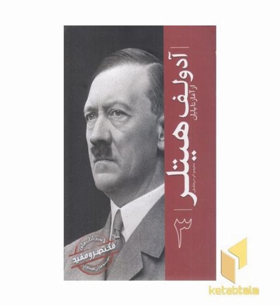 ازسری مختصرومفید3-آدولف هیتلر
