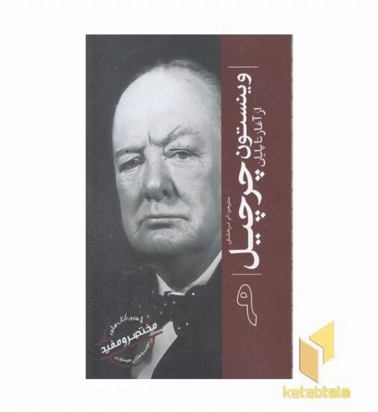 ازسری مختصرومفید9-وینستون چرچیل