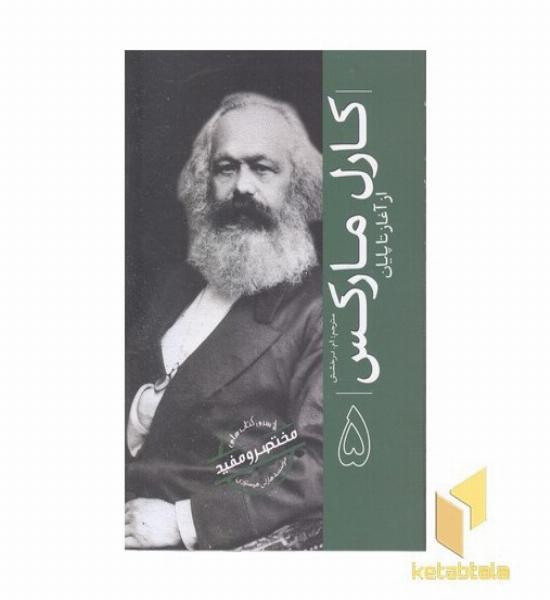 ازسری مختصرومفید5-کارل مارکس