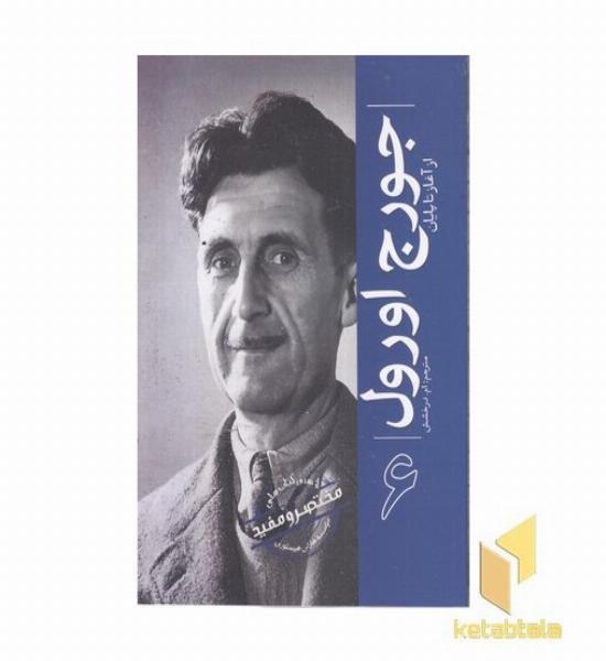 ازسری مختصرومفید6-جورج اورول