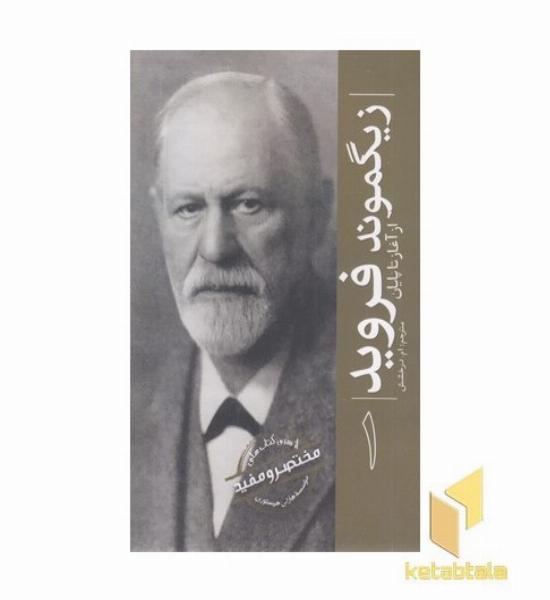 ازسری مختصرومفید1-زیگموند فروید