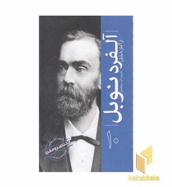 ازسری مختصرومفید10-آلفرد نوبل