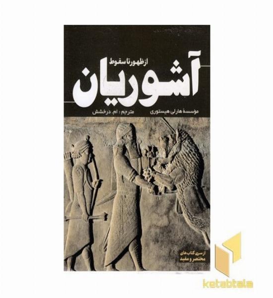 از ظهور تا سقوط آشوریان