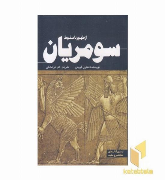 از ظهور تا سقوط سومریان