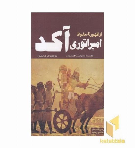 از ظهور تا سقوط امپراتوری آکد