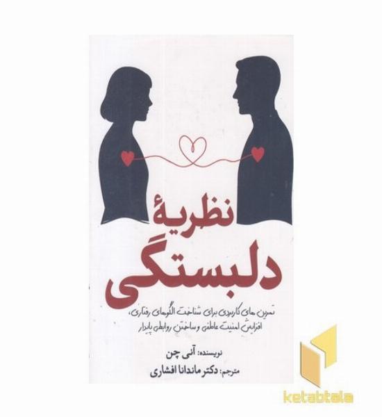 کتاب کوچک نظریه دلبستگی