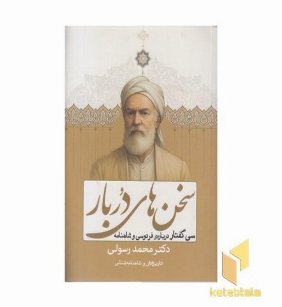 سخن های دربار