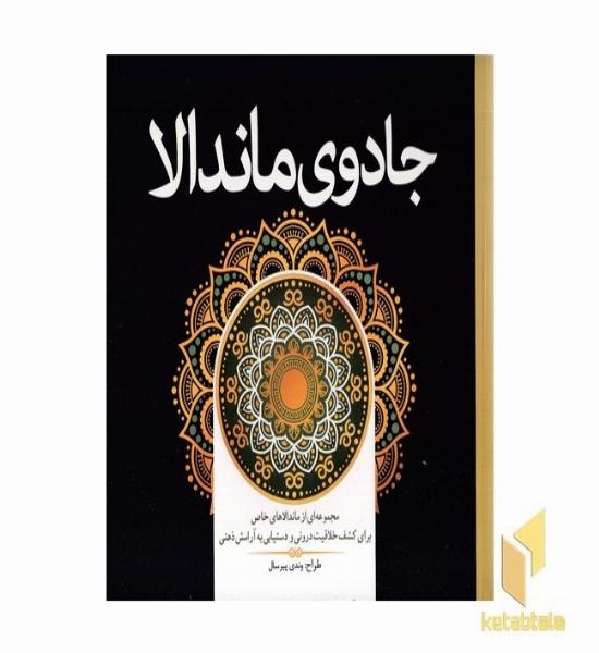 رنگ آمیزی بزرگسال-جادوی ماندالا