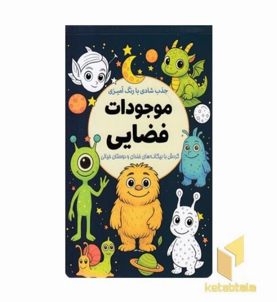 جذب شادی با رنگ آمیزی موجودات فضایی