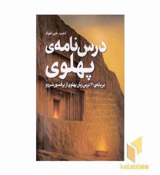 درس نامه ی پهلوی