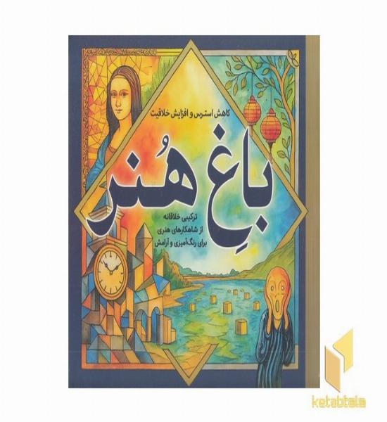 رنگ آمیزی بزرگسال-باغ هنر