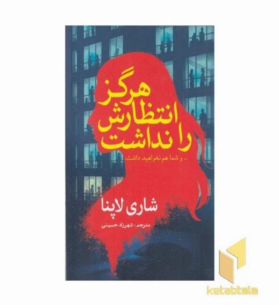 هرگز انتظارش را نداشت