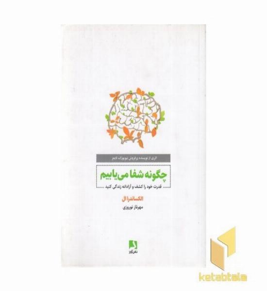 چگونه شفا می یابیم