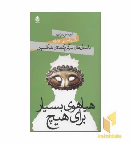داستان های سرگرم کننده ی شکسپیر(هیاهوی بسیار برای هیچ)