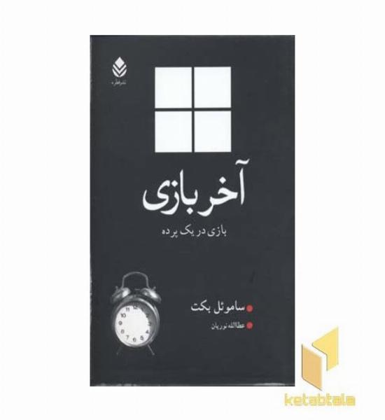 آخر بازی