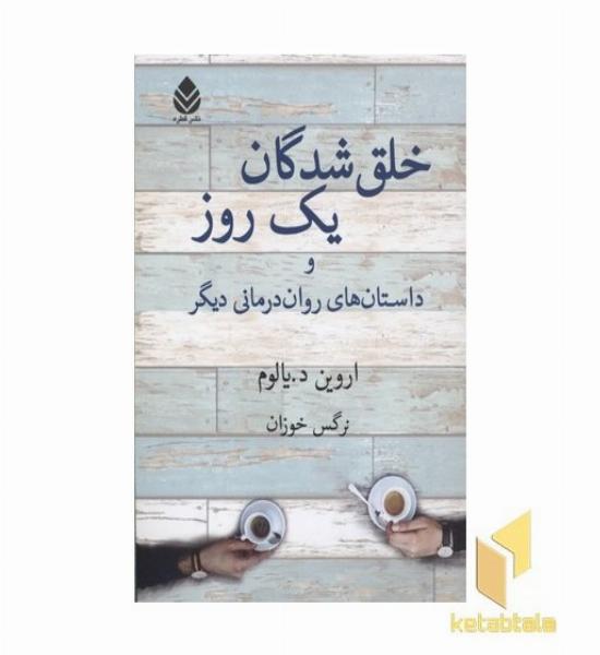 خلق شدگان یک روز