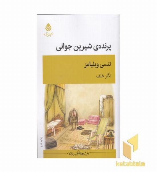 پرنده شیرین جوانی