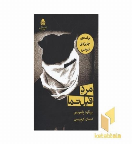 مرد فیل نما