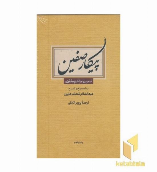 پیکار صفین
