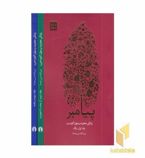 زندگی حضرت رسول اکرم (ص) پیامبر سه جلدی