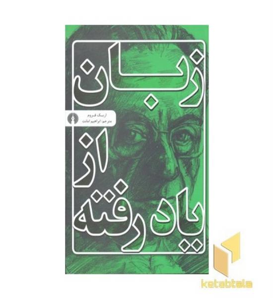 زبان از یاد رفته