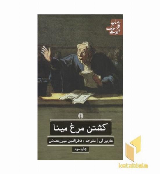 کشتن مرغ مینا