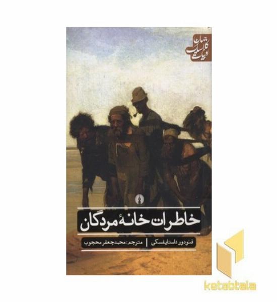 خاطرات خانه مردگان