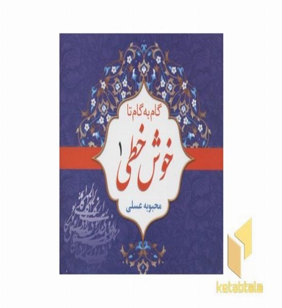 گام به گام تا خوش خطی(4جلدی)
