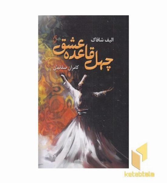 چهل قاعده عشق