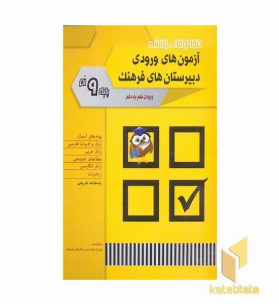 مجموعه سوالات آزمون های ورودی دبیرستان های فرهنگ 9
