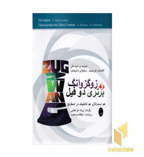 زوگزاونگ برتری دو فیل
