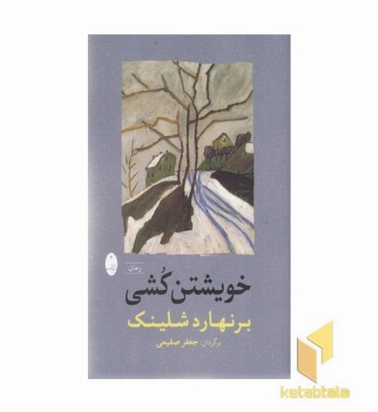 خویشتن کشی