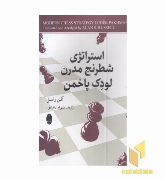 استراتژی شطرنج مدرن لودک پاخمن
