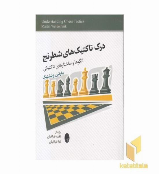 درک تاکتیک های شطرنج