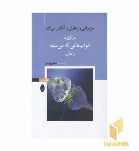 مغزوقتی رازهایش راآشکار-اول-حافظه