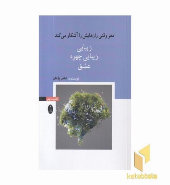مغزوقتی رازهایش راآشکار-دوم-زیبایی
