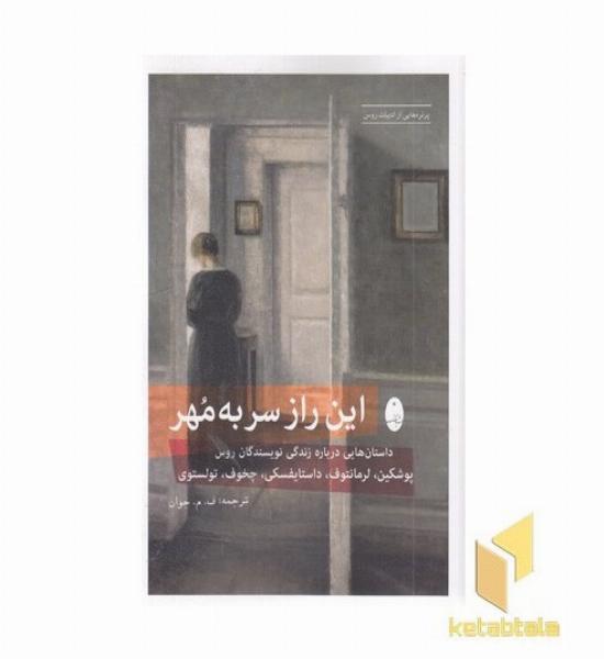 این راز سر به مهر