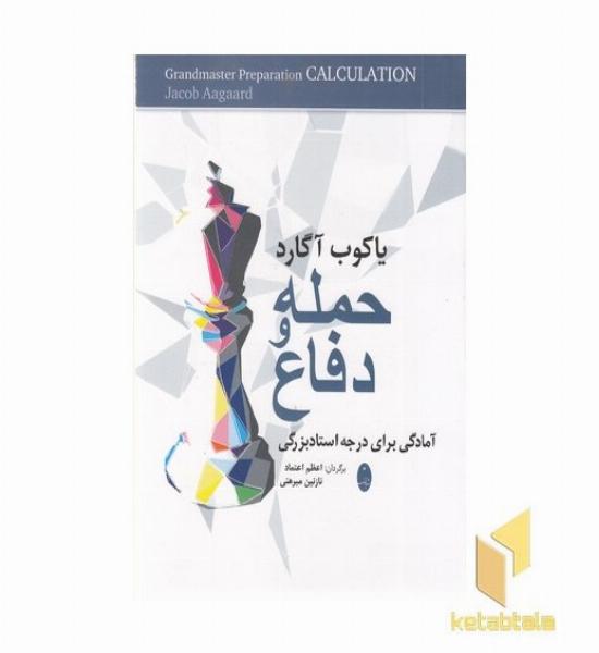 حمله و دفاع-یاکوب آگارد