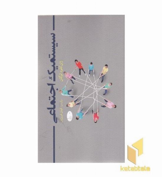 سیستمیک اجتماعی