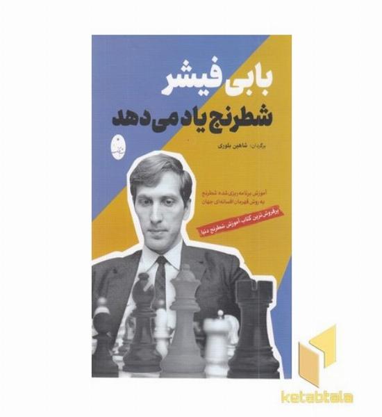 بابی فیشر شطرنج یاد می دهد