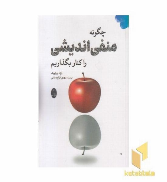 چگونه منفی اندیشی را کنار بگذاریم