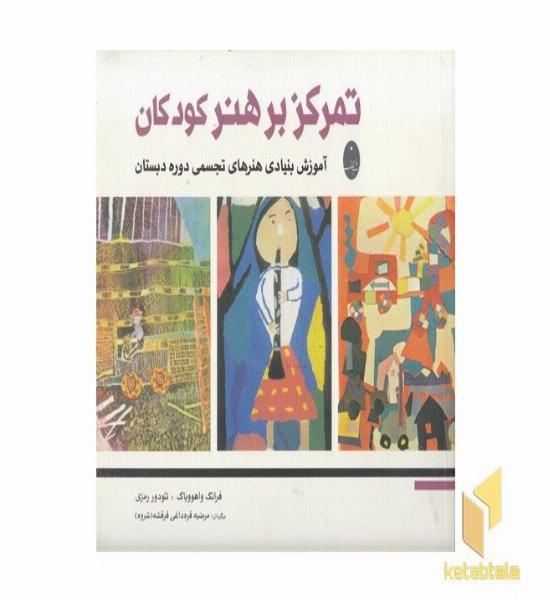 تمرکز بر هنر کودکان