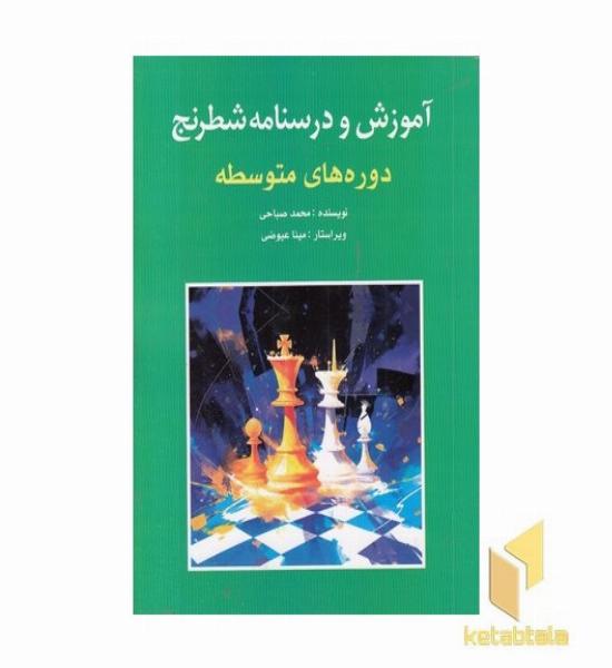 آموزش و درسنامه شطرنج-متوسطه