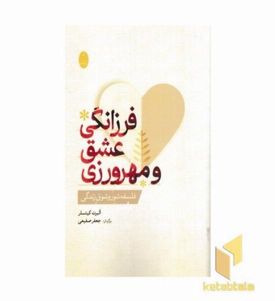 فرزانگی عشق و مهرورزی