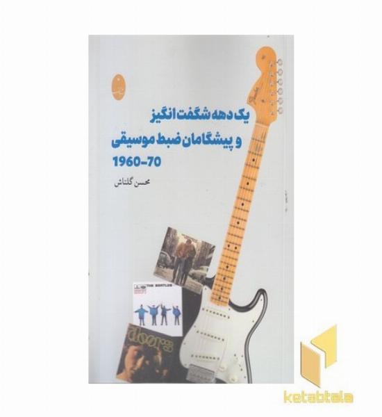 یک دهه شگفت انگیزوپیشگامان ضبط موسیقی