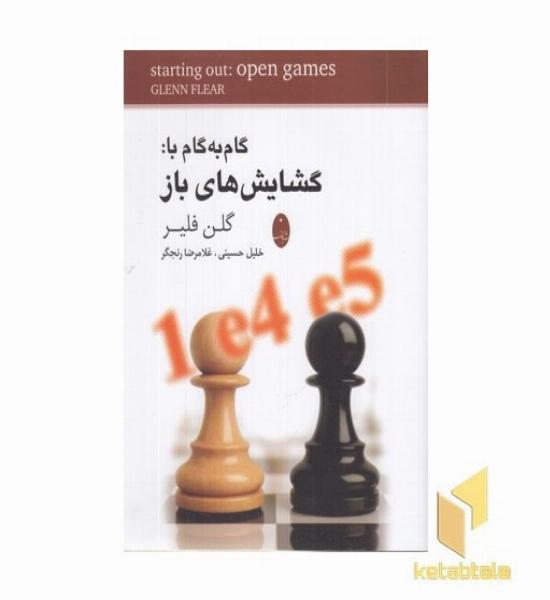 گام به گام با گشایش های باز