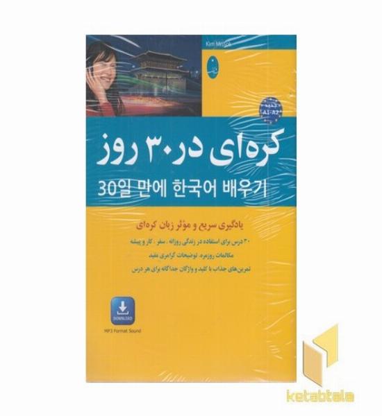 کره ای در 30 روز