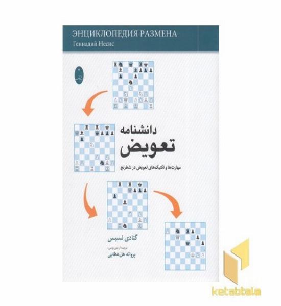 دانشنامه تعویض