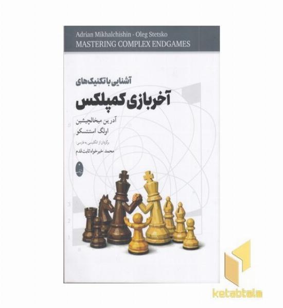 آشنایی با تکنیک های آخر بازی کمپلکس