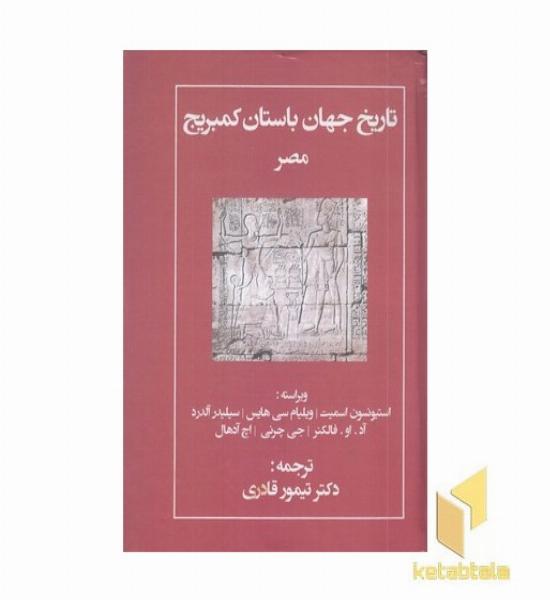 تاریخ جهان باستان کمبریج(مصر)